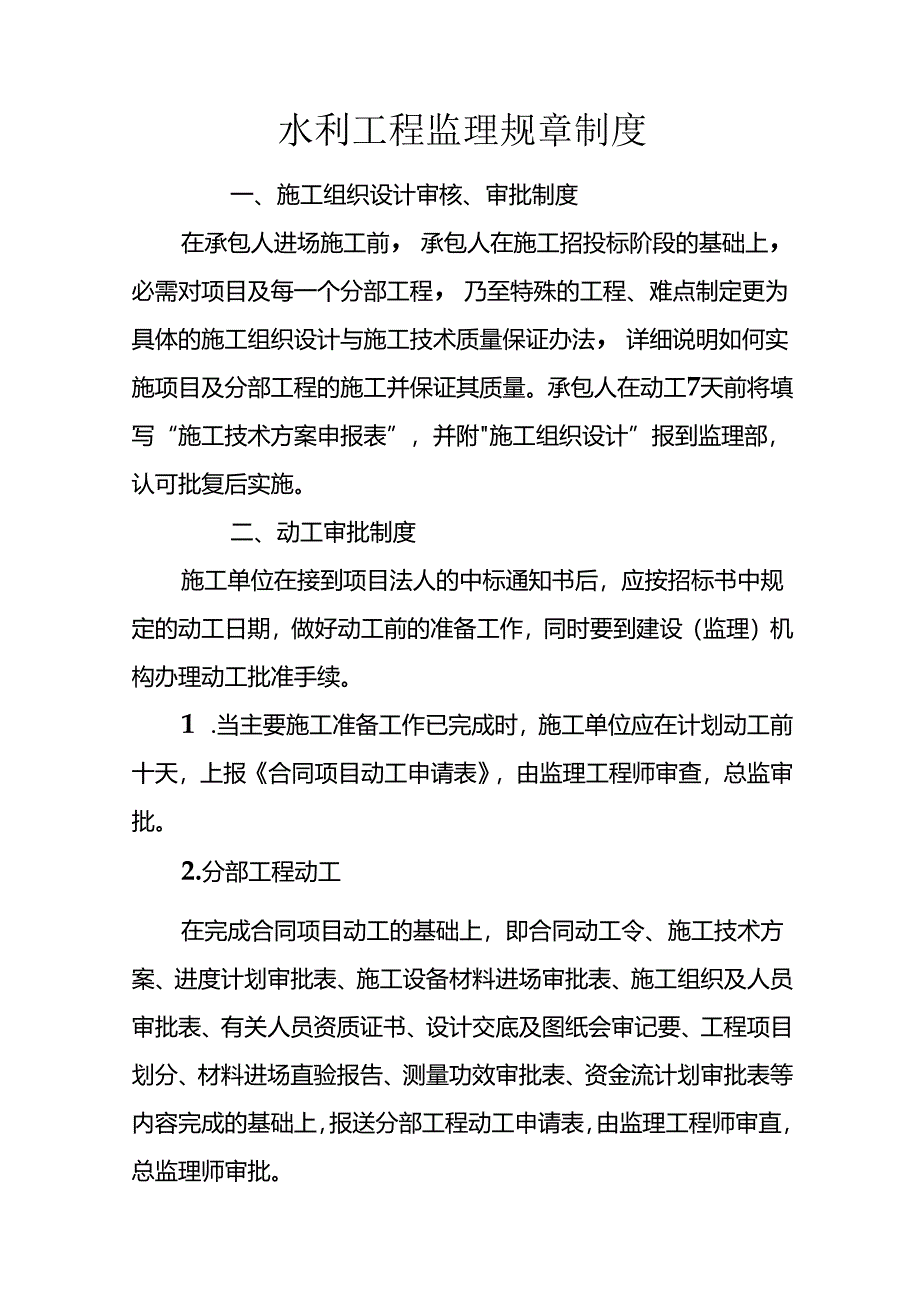 水利工程监理规章制度.docx_第1页