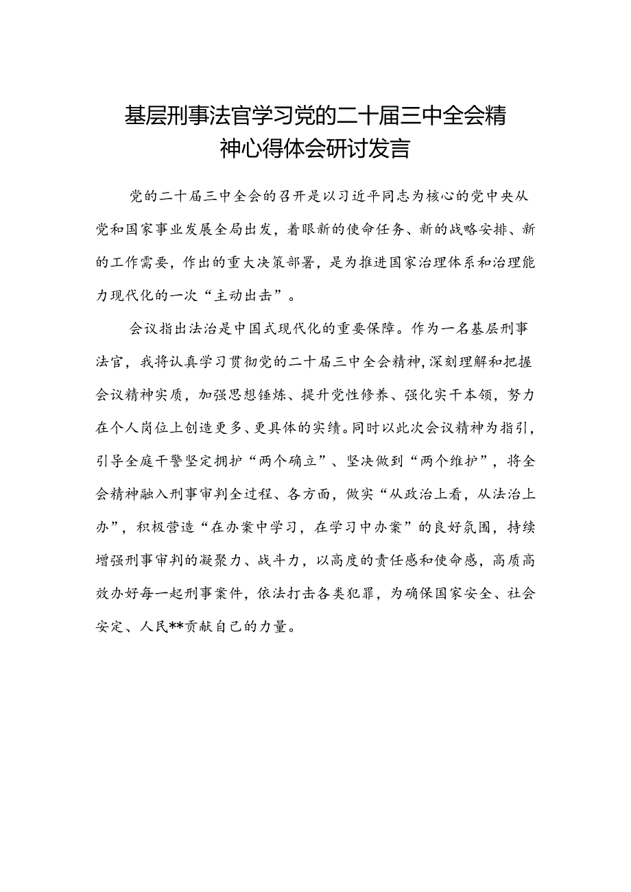 基层刑事法官学习党的二十届三中全会精神心得体会研讨发言.docx_第1页