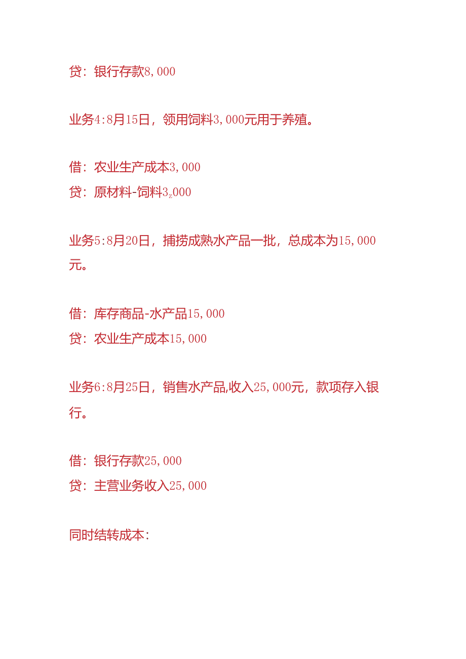 记账实操-渔业水产养殖公司的账务处理.docx_第2页