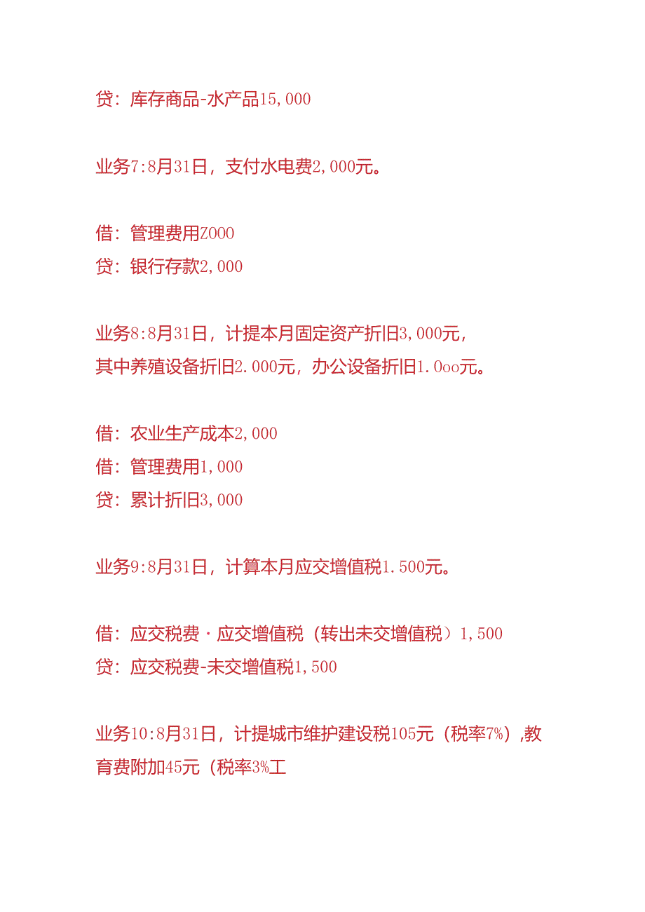 记账实操-渔业水产养殖公司的账务处理.docx_第3页