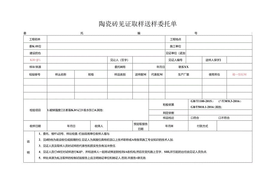 检测表格模板：委托单(陶瓷砖).docx_第1页