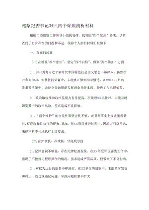 巡察纪委书记对照四个聚焦剖析材料.docx