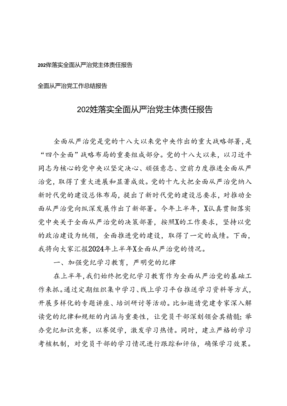 2024年落实全面从严治党主体责任报告+全面从严治党工作总结报告.docx_第1页