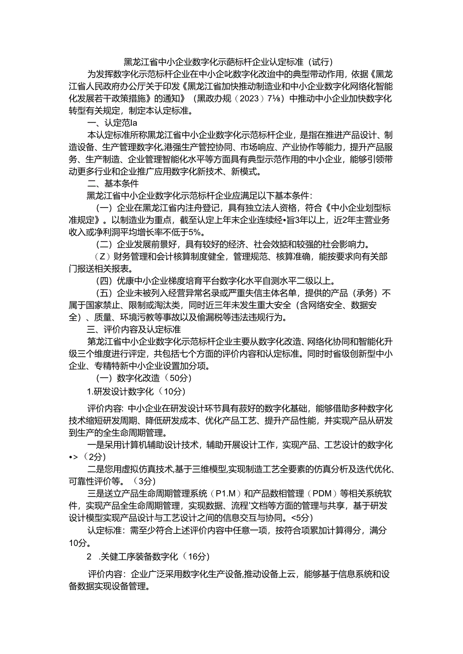 黑龙江省中小企业数字化示范标杆企业认定标准（试行）.docx_第1页