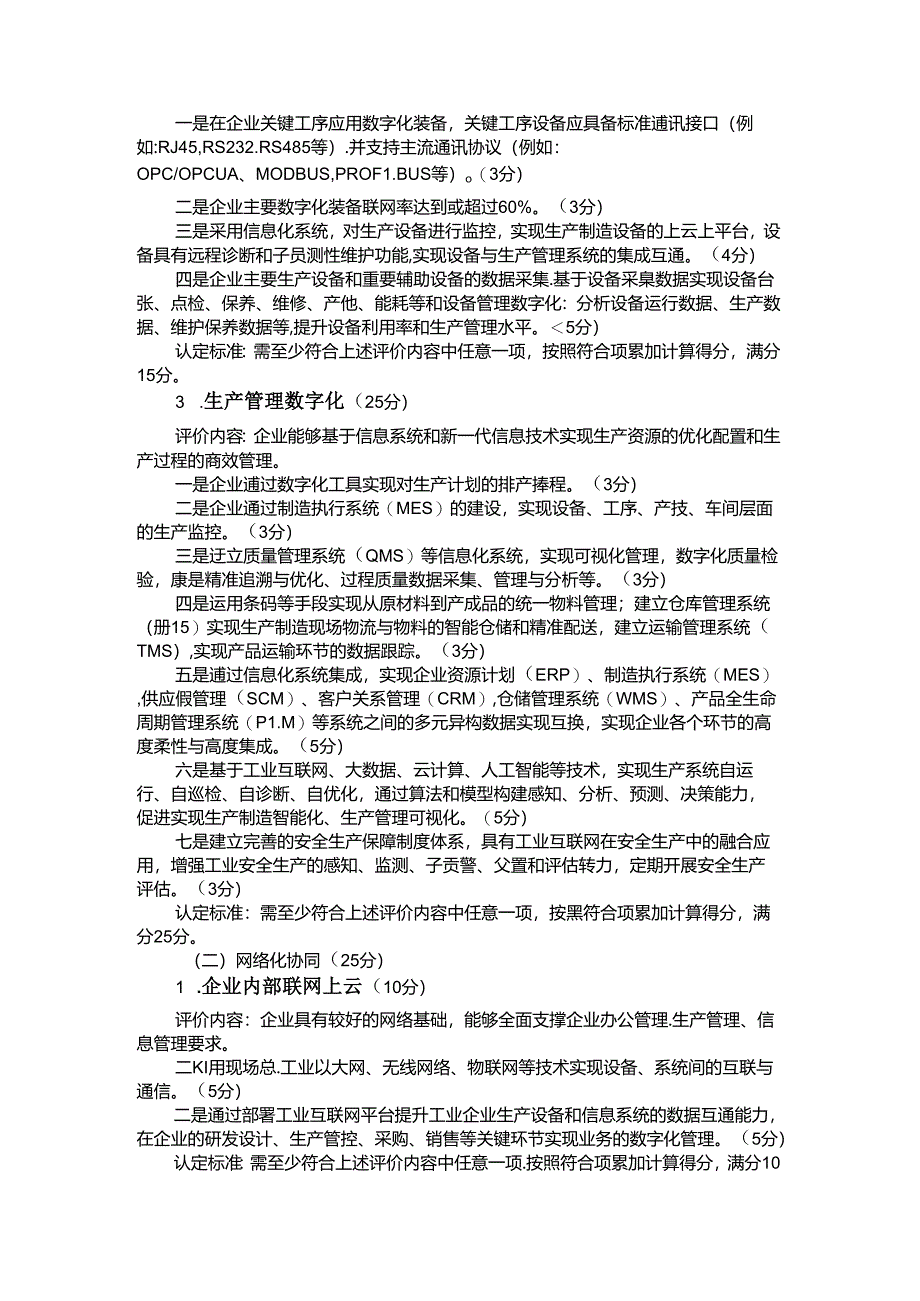 黑龙江省中小企业数字化示范标杆企业认定标准（试行）.docx_第2页