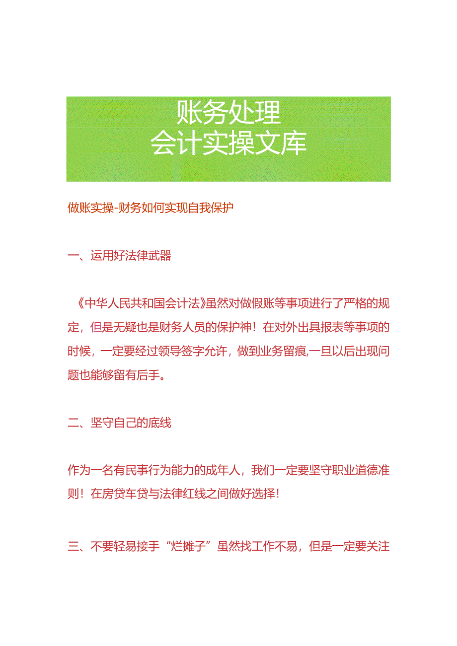 做账实操-财务如何实现自我保护.docx_第1页