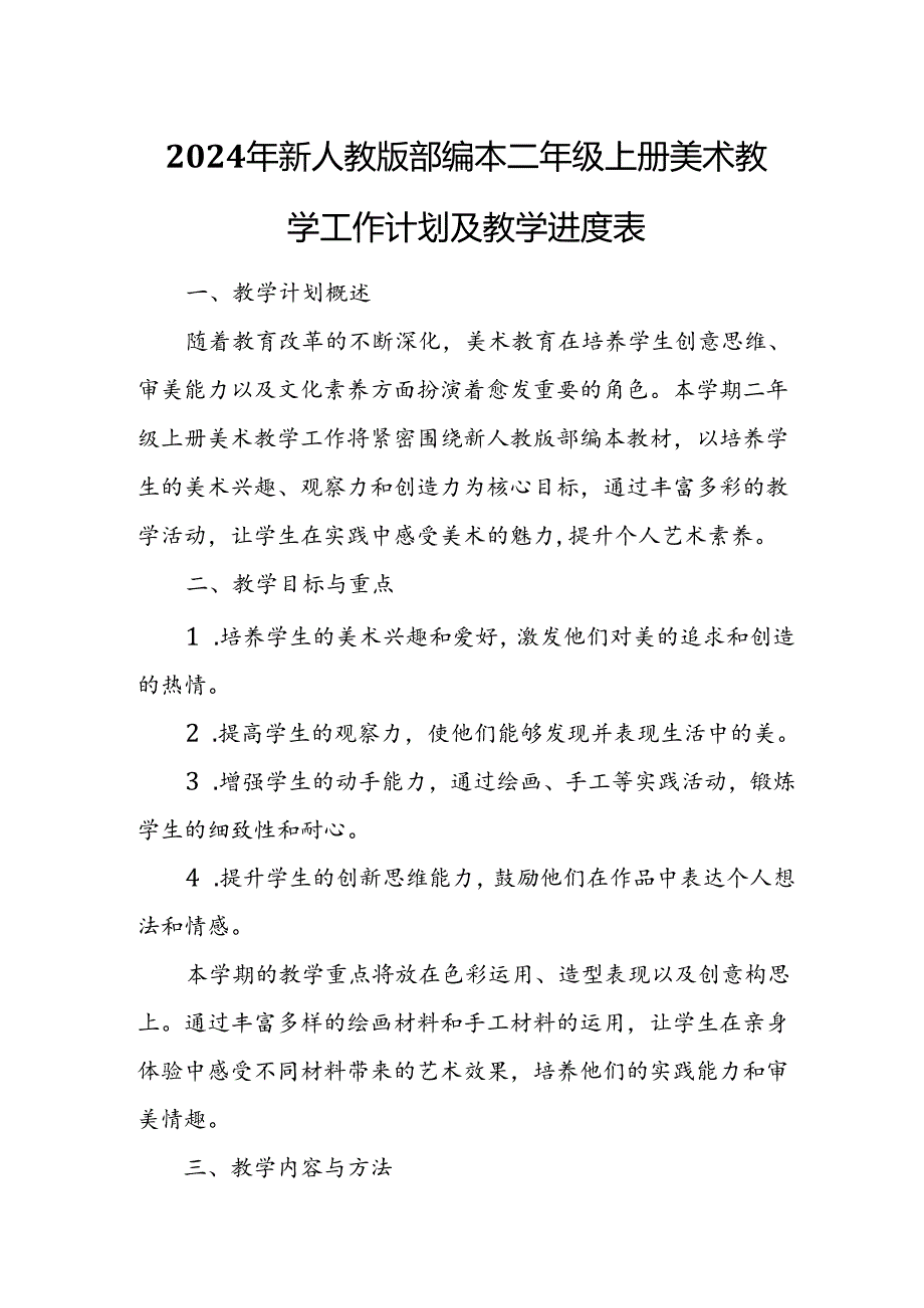 2024年新人教版部编本二年级上册美术教学工作计划及教学进度5.docx_第1页