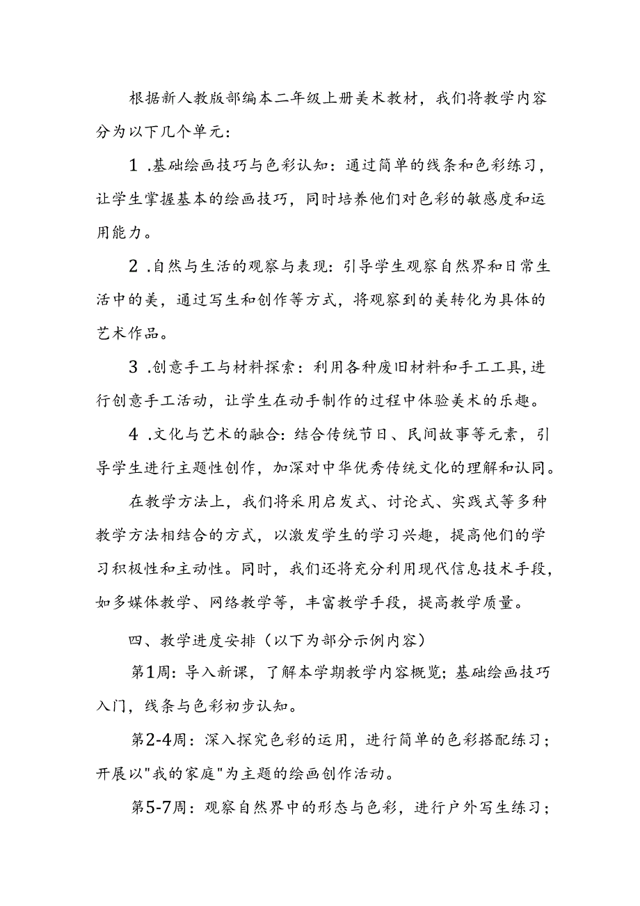 2024年新人教版部编本二年级上册美术教学工作计划及教学进度5.docx_第2页