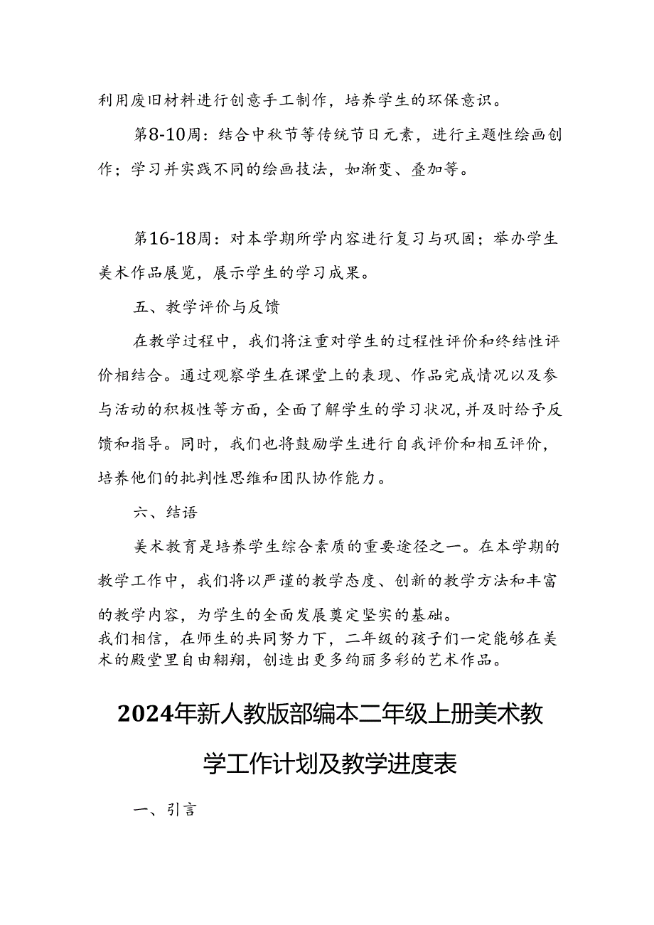 2024年新人教版部编本二年级上册美术教学工作计划及教学进度5.docx_第3页