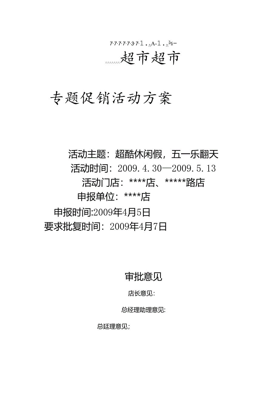 069.xx超市专题促销活动方案(doc 14).docx_第1页