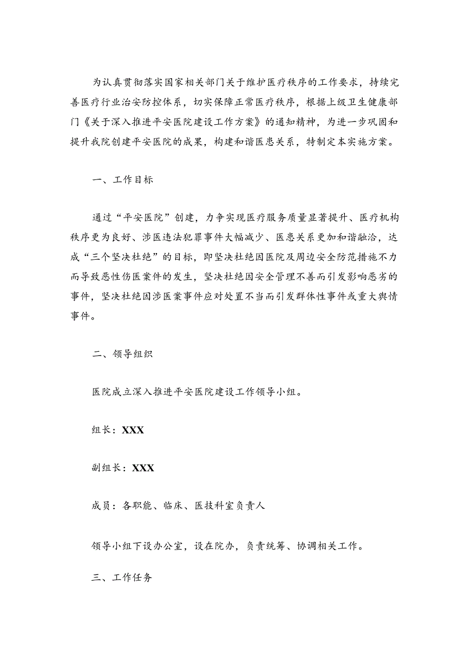 10.平安医院创建方案（精选）.docx_第2页