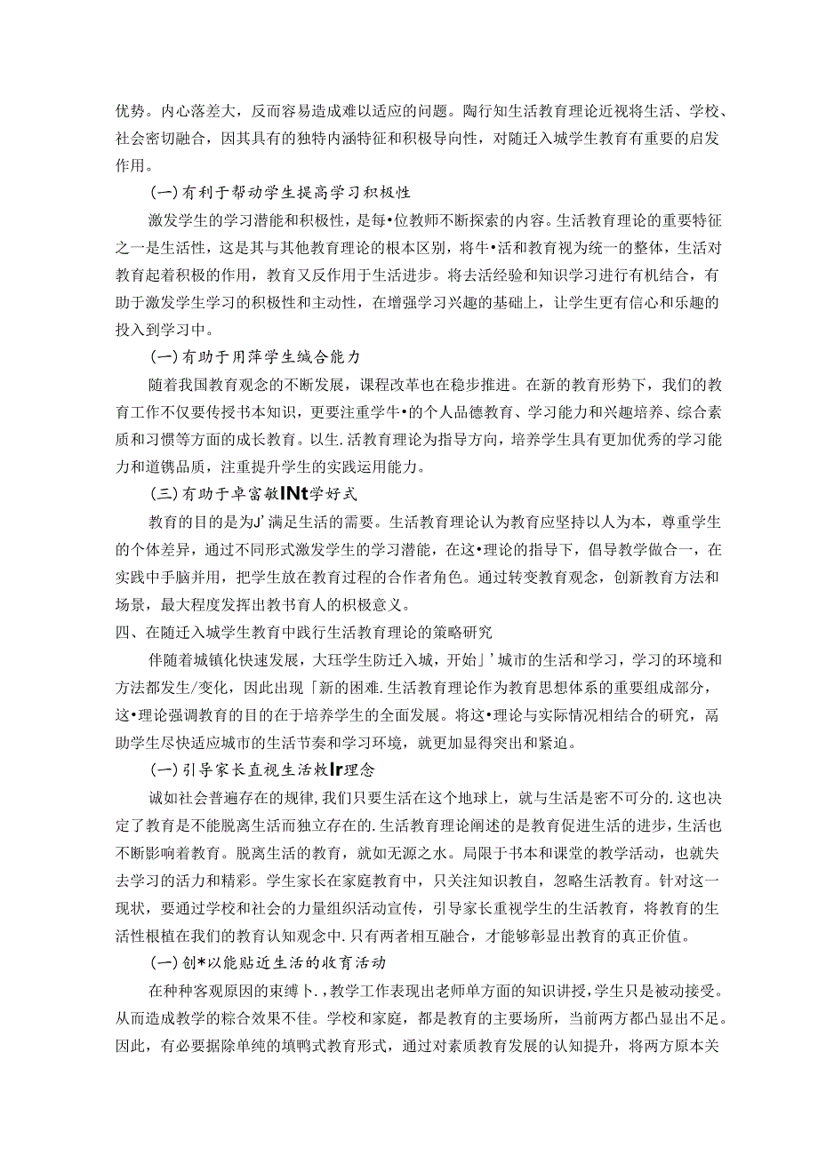 陶行知生活教育理论在随迁入城学生教育中的运用研究 论文.docx_第3页