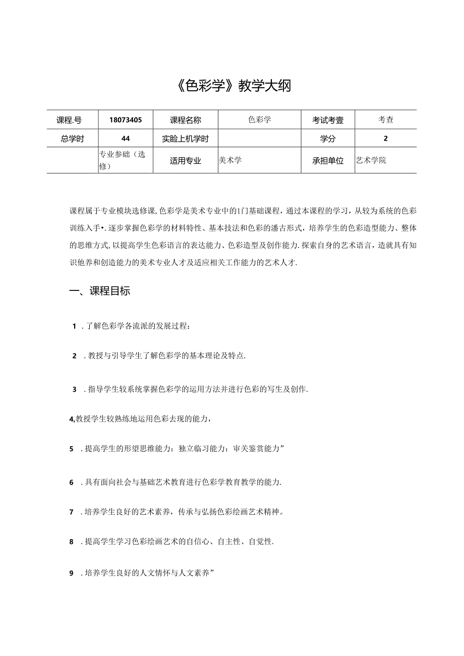 美术课程教学大纲：《色彩学》.docx_第1页