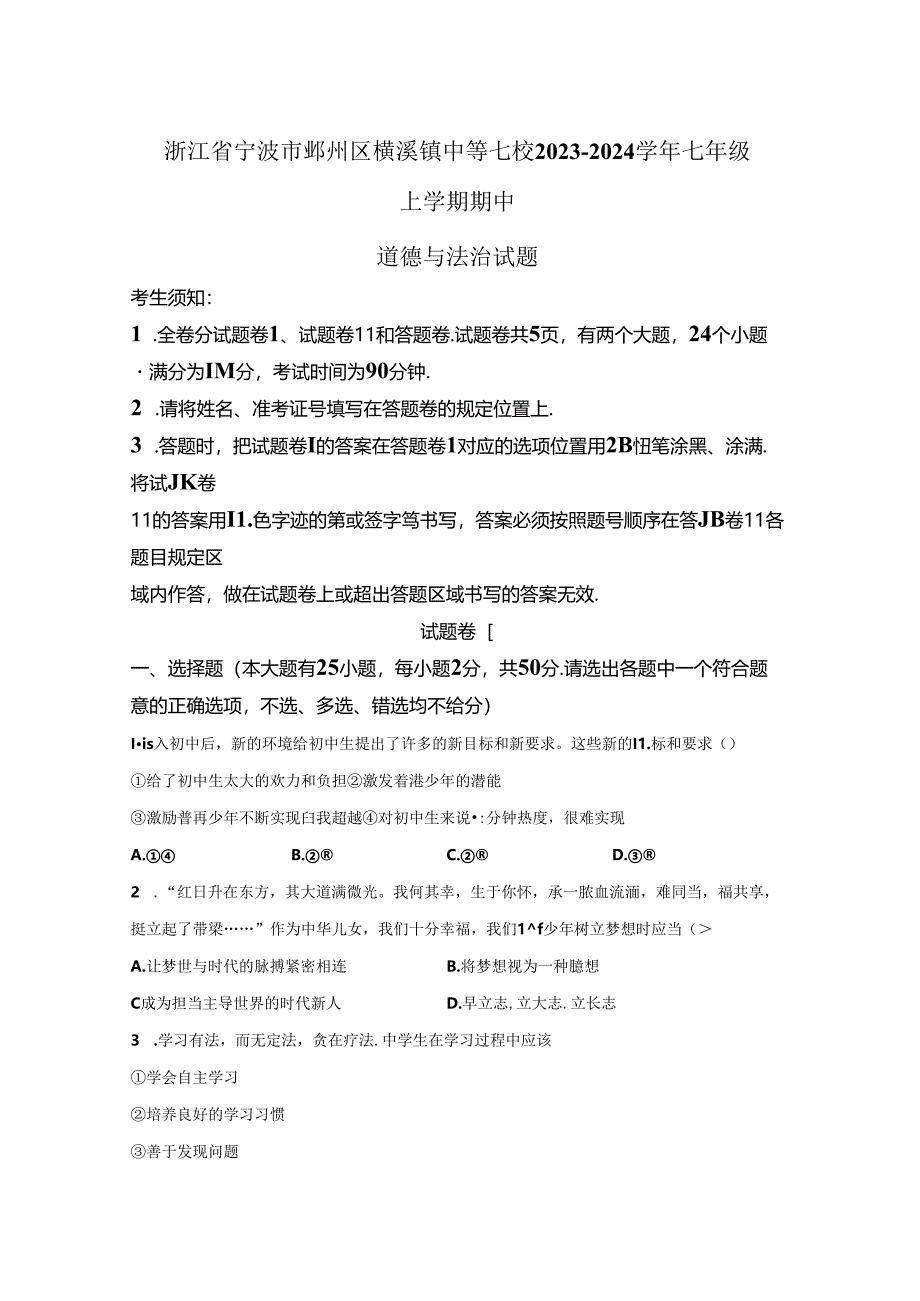 精品解析：浙江省宁波市鄞州区横溪镇中等七校2023-2024学年七年级上学期期中道德与法治试题-A4答案卷尾.docx_第1页