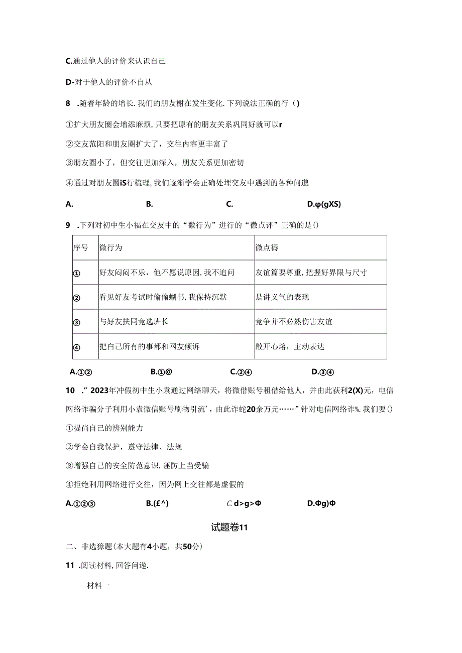 精品解析：浙江省宁波市鄞州区横溪镇中等七校2023-2024学年七年级上学期期中道德与法治试题-A4答案卷尾.docx_第3页