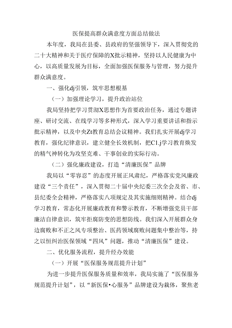 医保提高群众满意度方面总结做法.docx_第1页