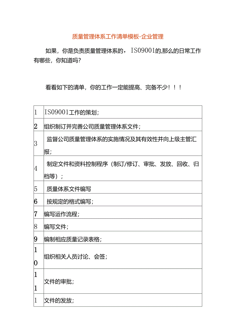 质量管理体系工作清单模板-企业管理.docx_第1页