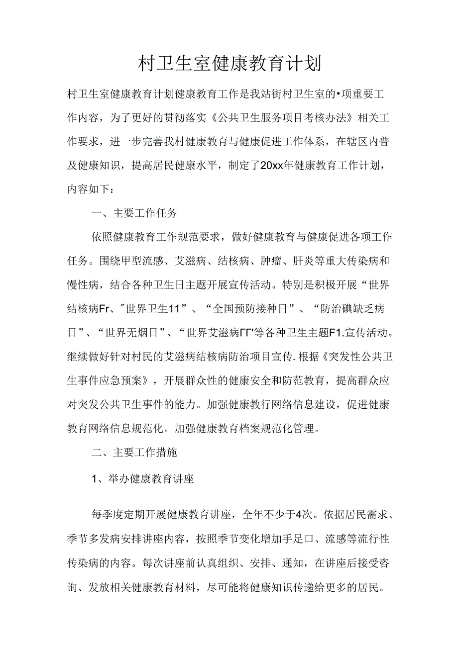 村卫生室健康教育计划.docx_第1页