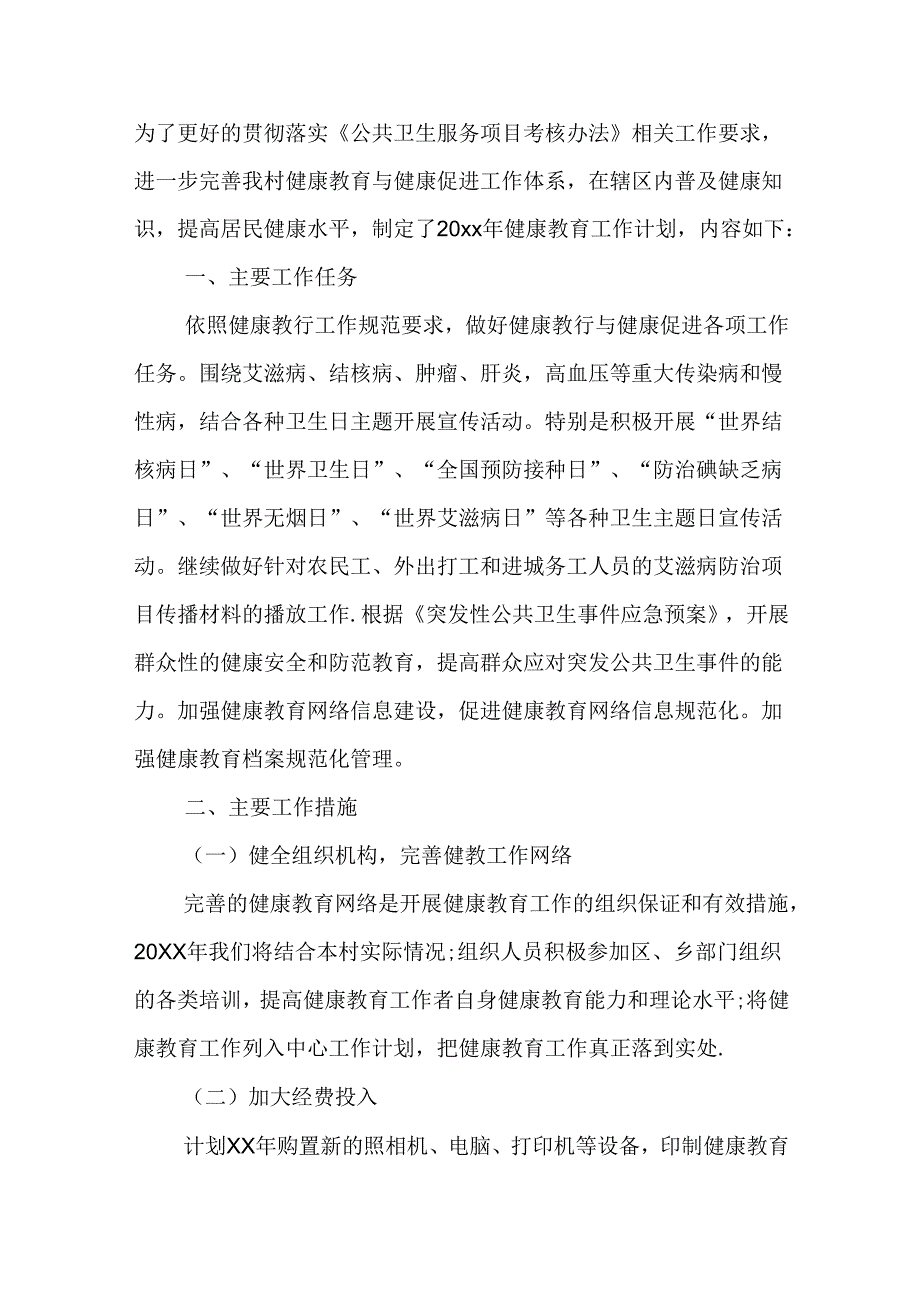 村卫生室健康教育计划.docx_第3页