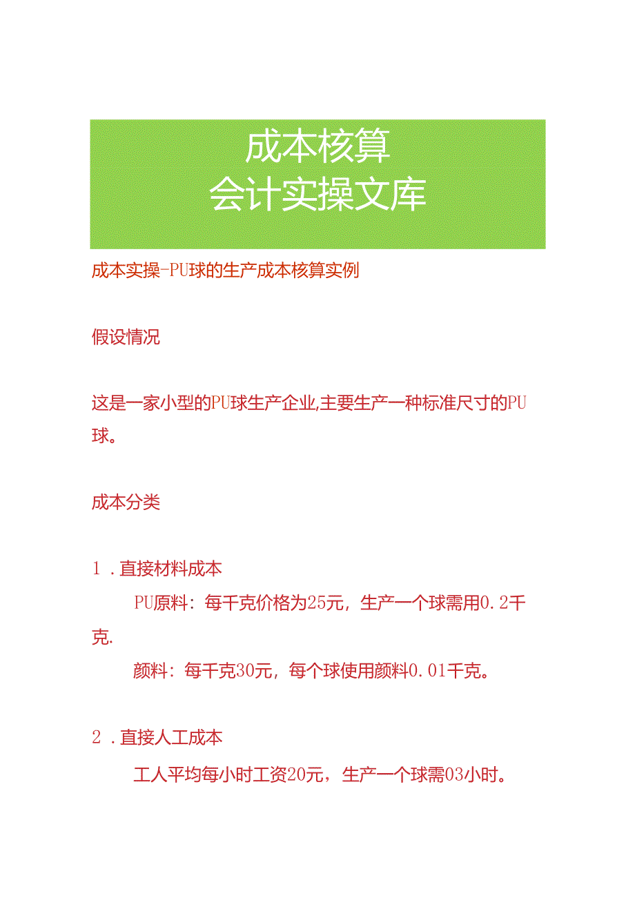 成本实操- PU球的生产成本核算实例.docx_第1页