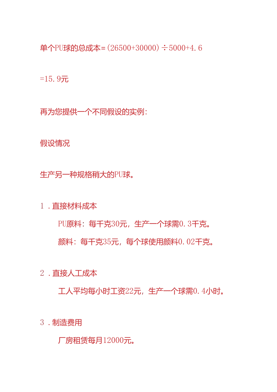 成本实操- PU球的生产成本核算实例.docx_第3页