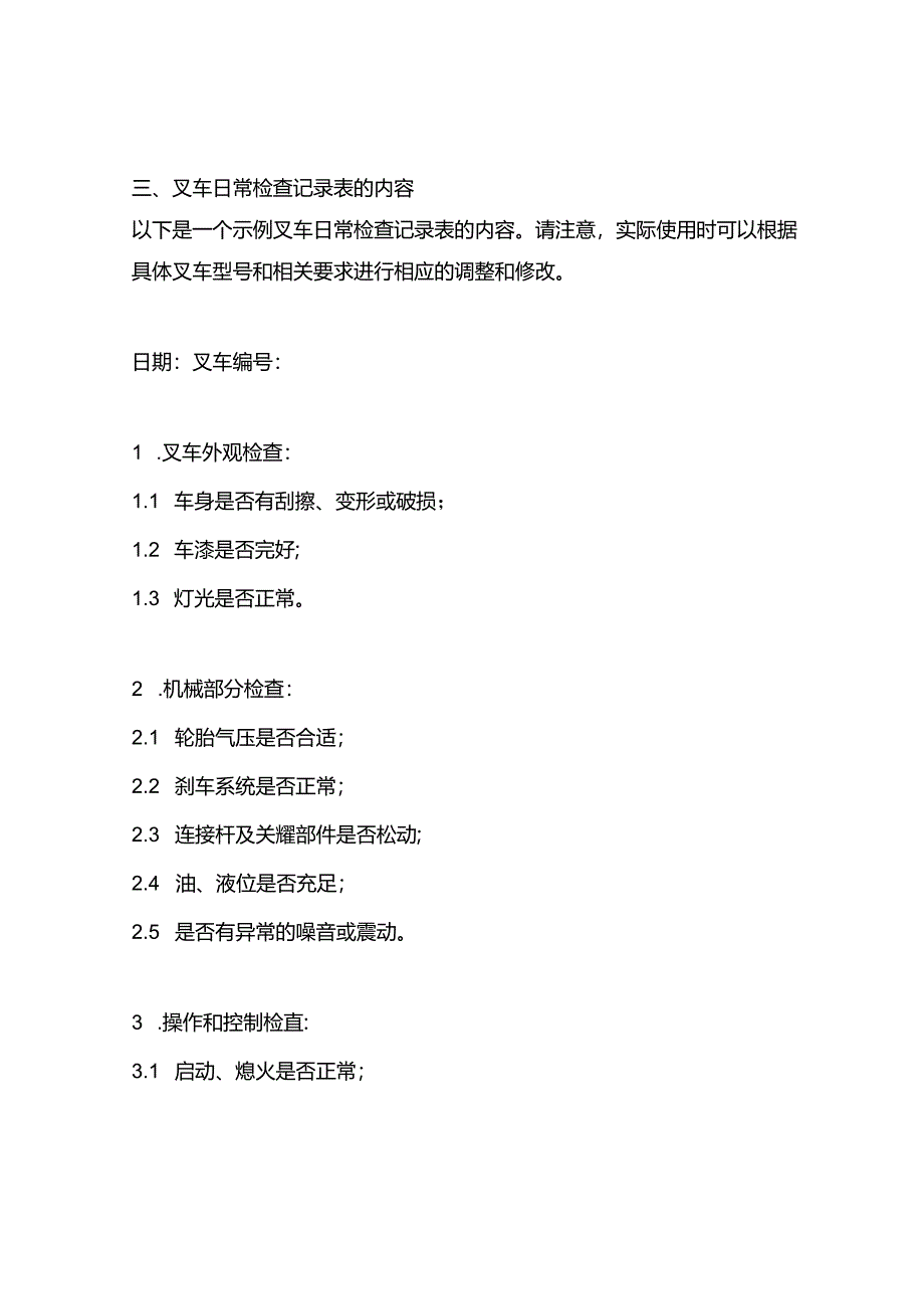 叉车日常检查记录表.docx_第2页