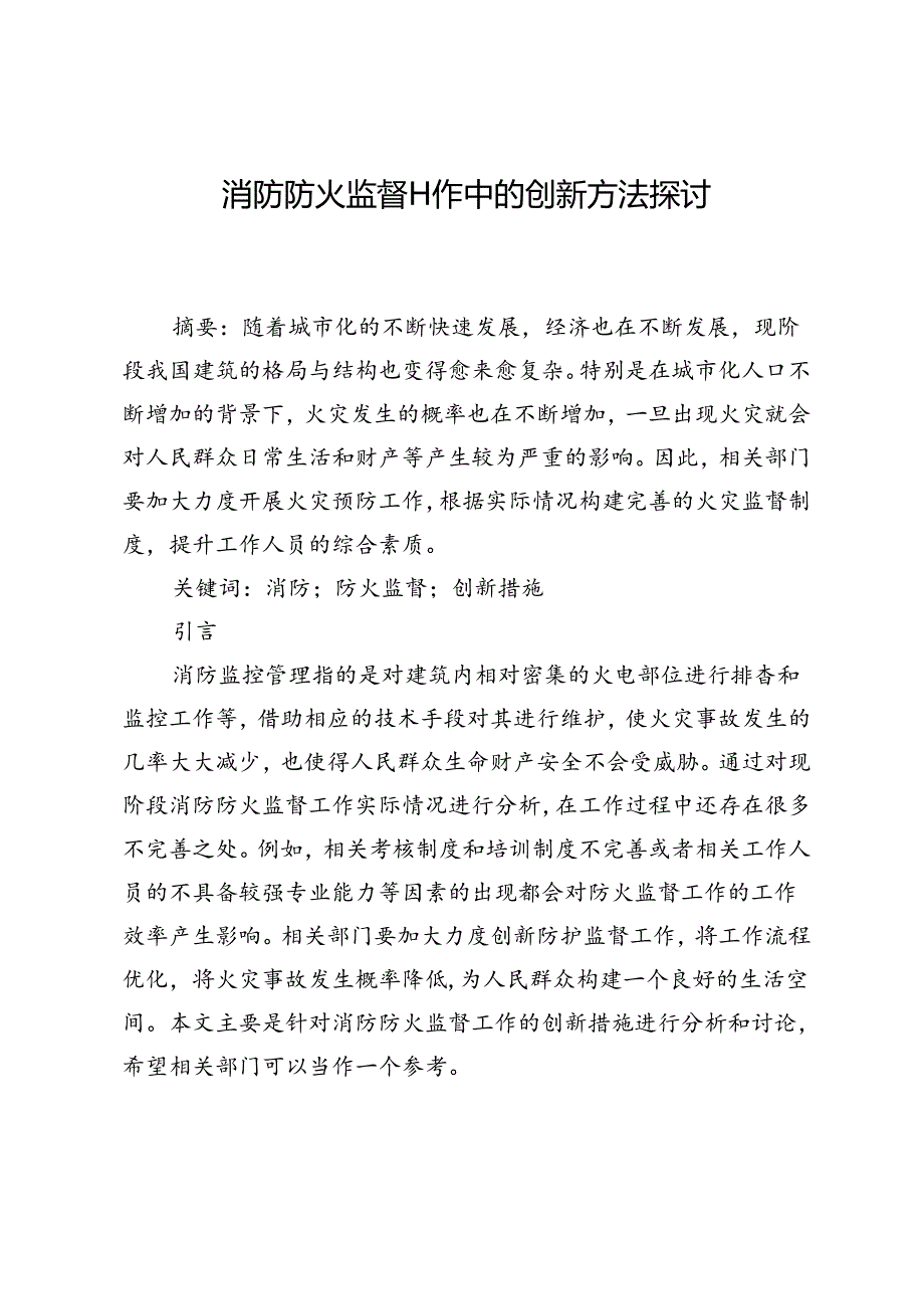 消防防火监督工作中的创新方法探讨.docx_第1页