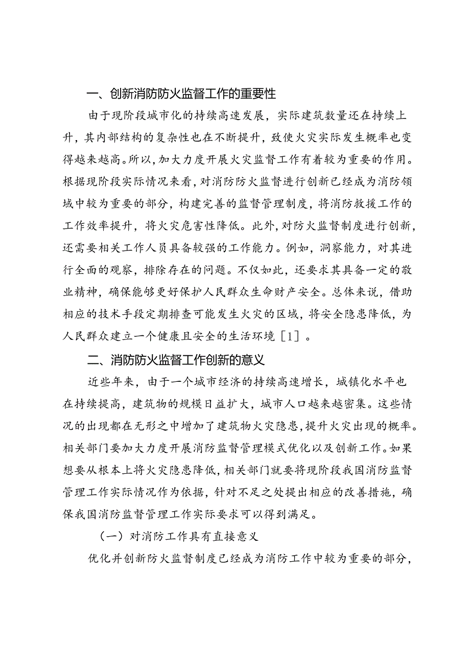 消防防火监督工作中的创新方法探讨.docx_第2页