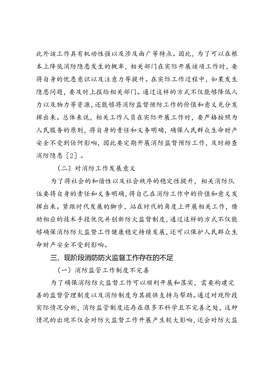 消防防火监督工作中的创新方法探讨.docx_第3页