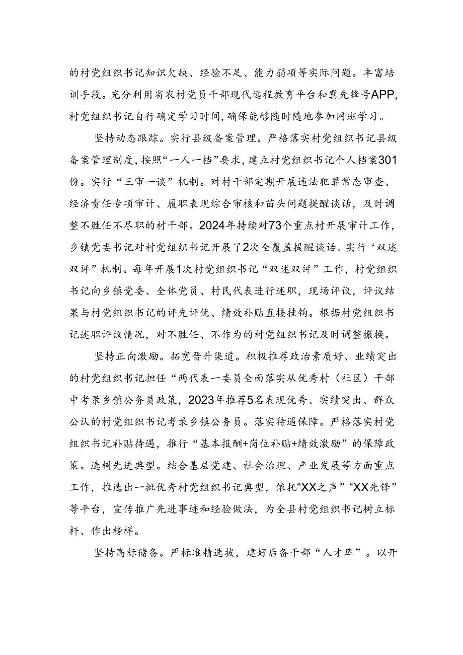 河北省XX县：健全村级党组织书记队伍建设全链条机制.docx_第2页