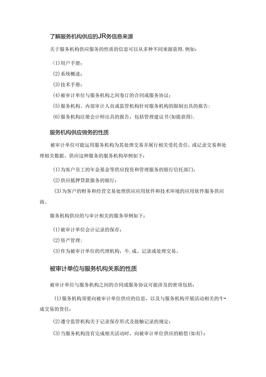 对被审计单位使用服务机构的考虑提示.docx_第1页