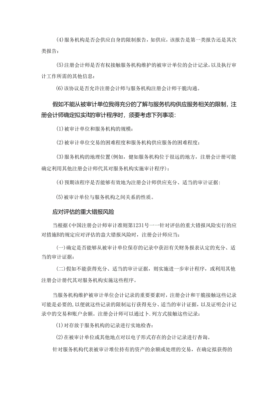 对被审计单位使用服务机构的考虑提示.docx_第2页