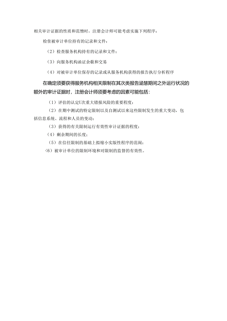 对被审计单位使用服务机构的考虑提示.docx_第3页