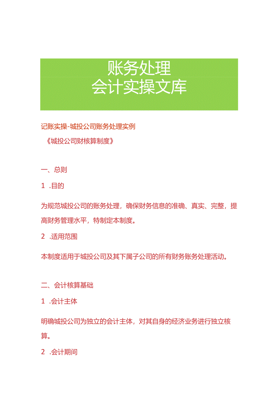 记账实操-城投公司账务处理实例.docx_第1页