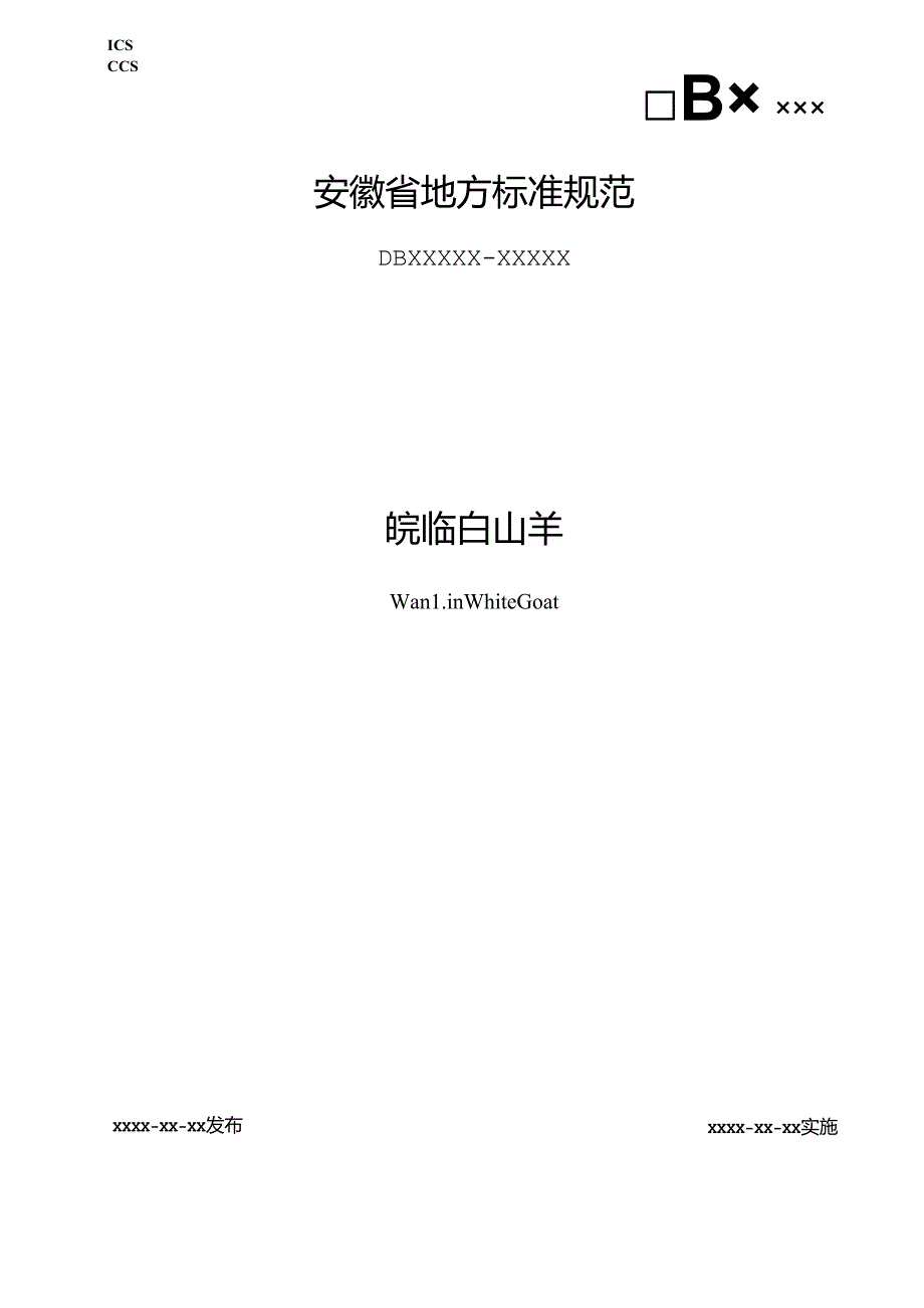 《皖临白山羊》征求意见稿.docx_第1页