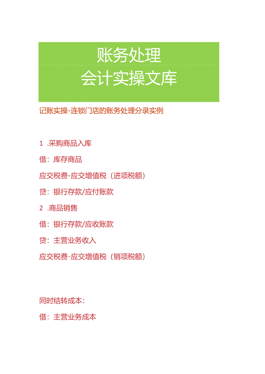 记账实操-连锁门店的账务处理分录实例.docx_第1页