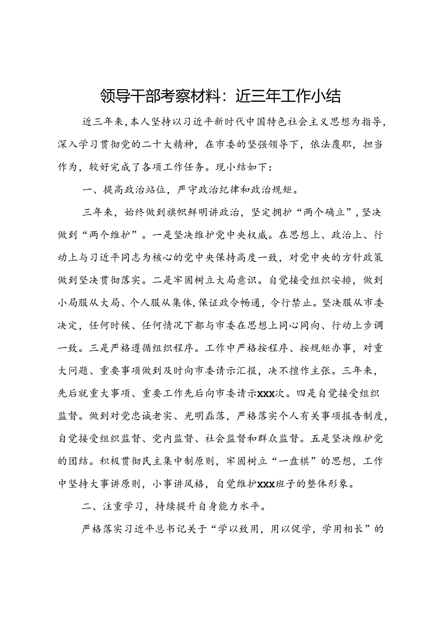 领导干部考察材料：近三年工作小结.docx_第1页