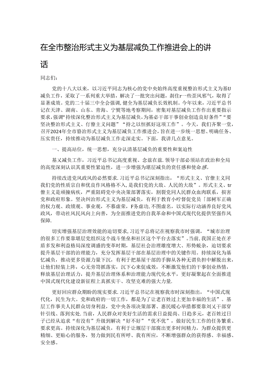 在全市整治形式主义为基层减负工作推进会上的讲话.docx_第1页