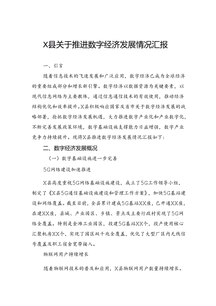 县关于推进数字经济发展情况汇报.docx_第1页