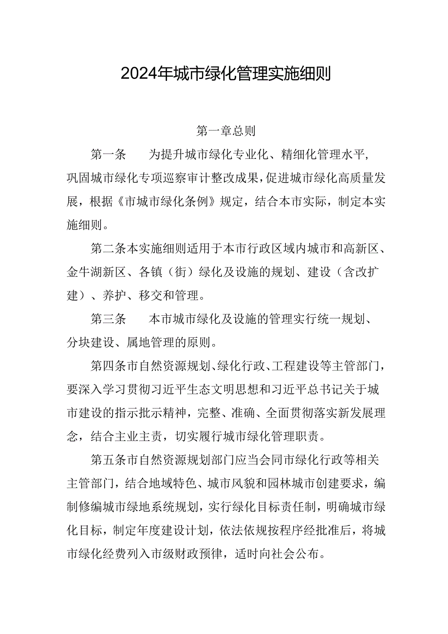 2024年城市绿化管理实施细则.docx_第1页