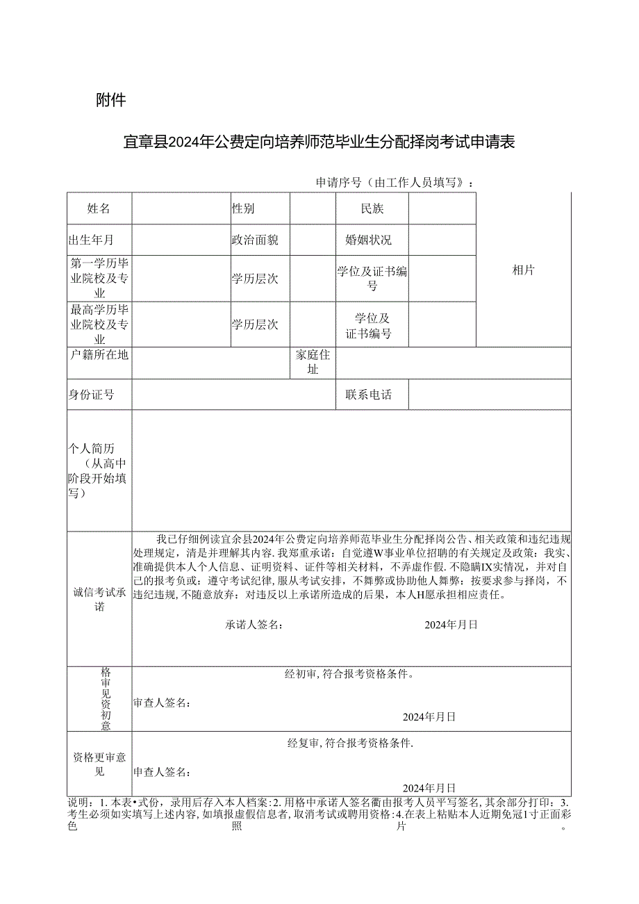 宜章县2024年公费定向培养师范毕业生分配择岗考试申请表.docx_第1页