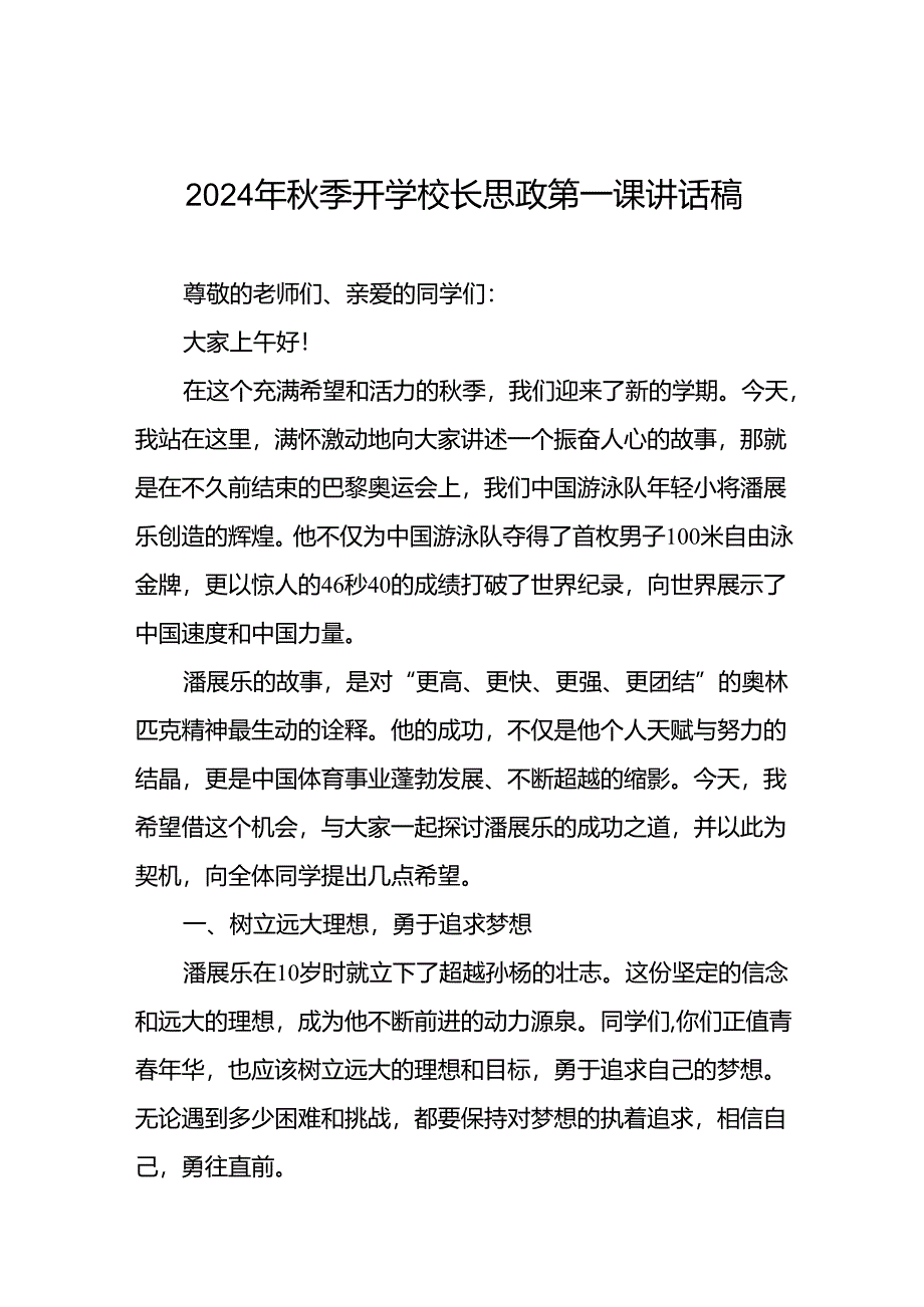 校长2024年思政第一课的讲话有关2024年奥运会话题十四篇.docx_第1页