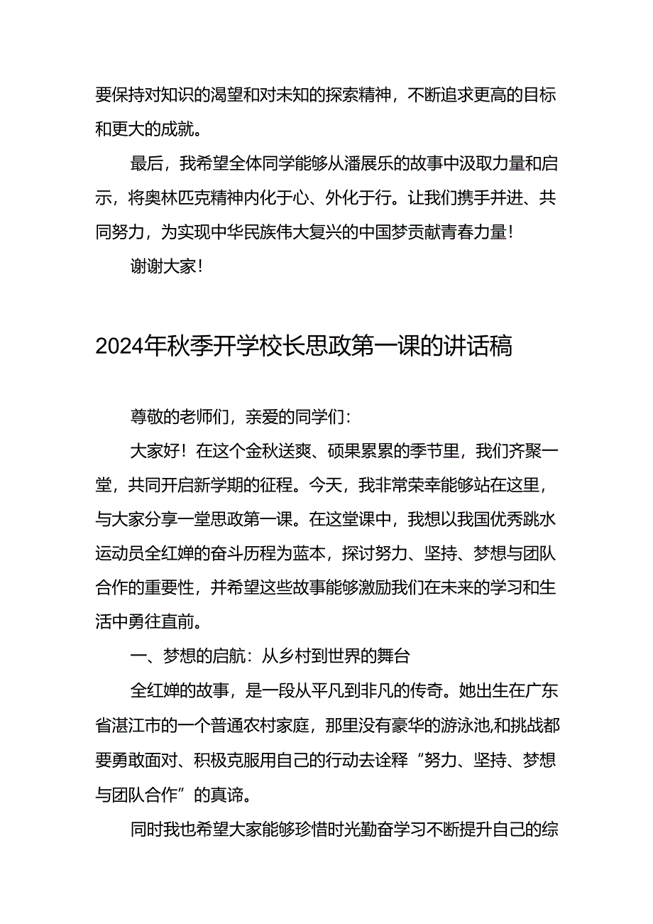 校长2024年思政第一课的讲话有关2024年奥运会话题十四篇.docx_第3页