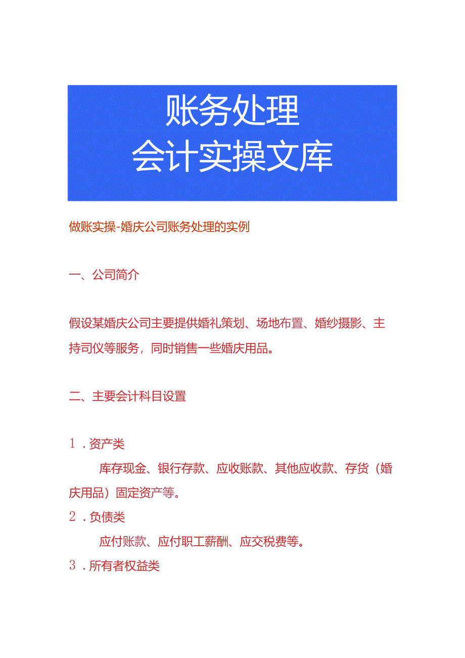 做账实操-婚庆公司账务处理的实例.docx_第1页