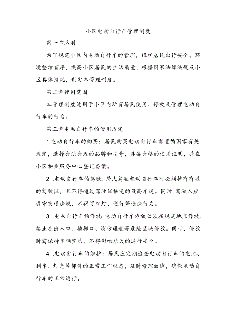 小区电动自行车管理制度.docx_第1页