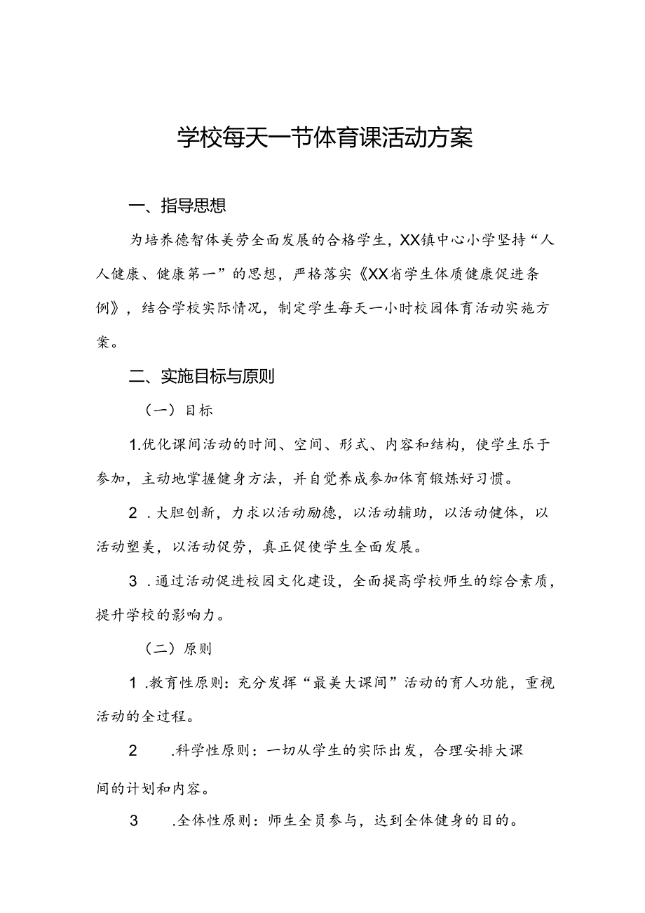 镇中心小学每天一节体育课活动实施方案两篇.docx_第1页