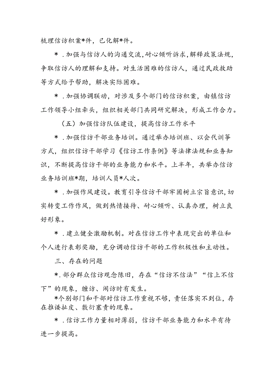 镇上半年信访工作总结.docx_第3页