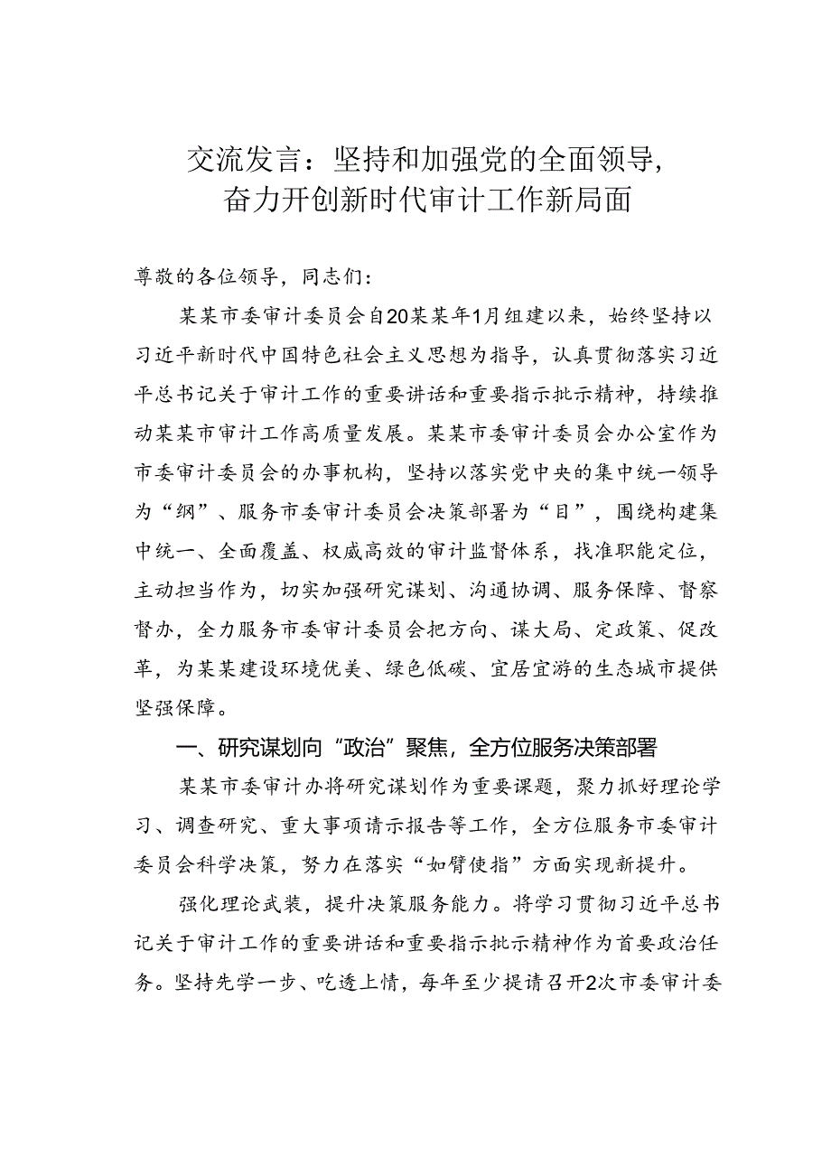 交流发言：坚持和加强党的全面领导奋力开创新时代审计工作新局面.docx_第1页