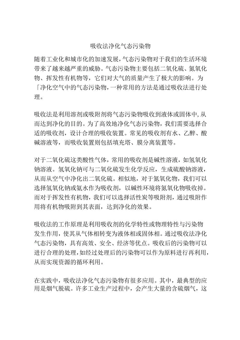 吸收法净化气态污染物.docx_第1页