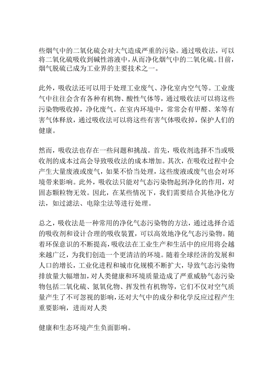 吸收法净化气态污染物.docx_第2页